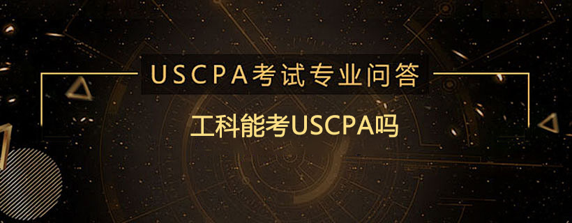 工科能考USCPA吗