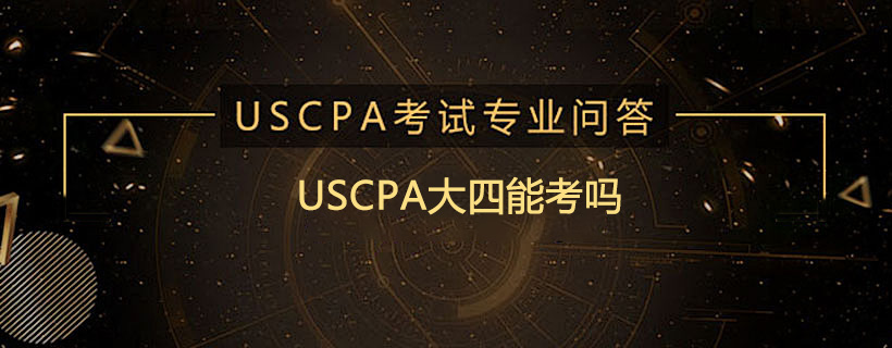 USCPA大四能考吗