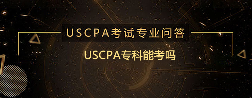 USCPA专科能考吗