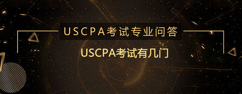 USCPA考试有几门
