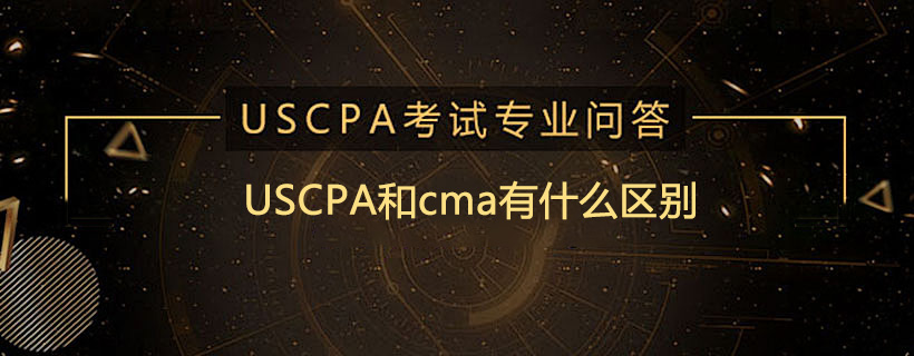 USCPA和cma有什么区别