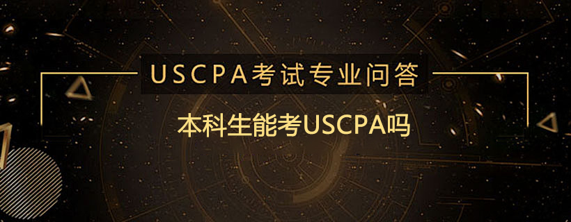 本科生能考USCPA吗