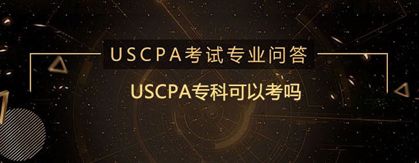 USCPA专科可以考吗