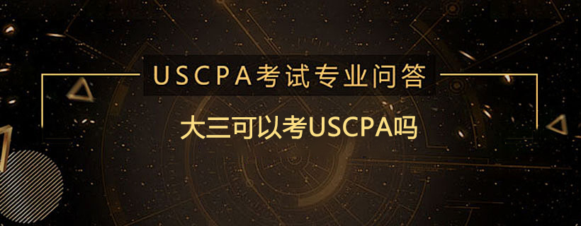大三可以考USCPA吗