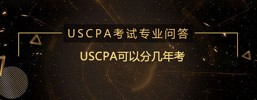 USCPA可以分几年考