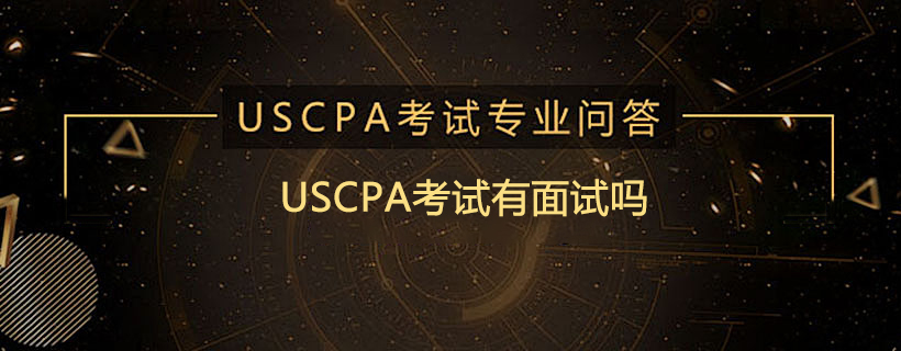 USCPA考試有面試嗎