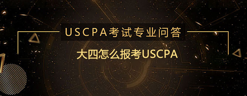 大四怎么报考USCPA