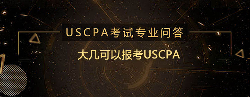 大几可以报考USCPA