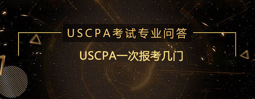 USCPA一次报考几门
