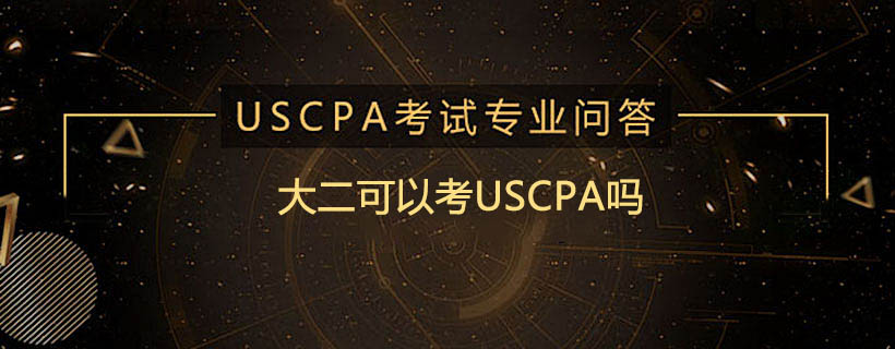 大二可以考USCPA吗