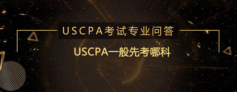 USCPA一般先考哪科