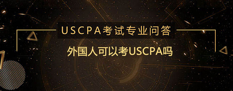 外国人可以考USCPA吗