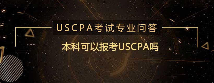本科可以报考USCPA吗