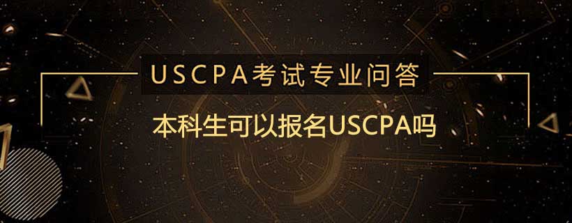 本科生可以报名USCPA吗
