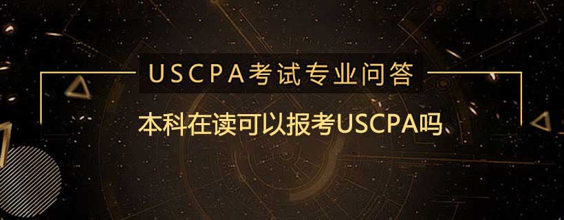本科在读可以报考USCPA吗