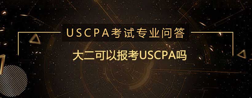 大二可以报考USCPA吗