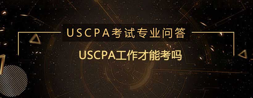 USCPA工作才能考吗