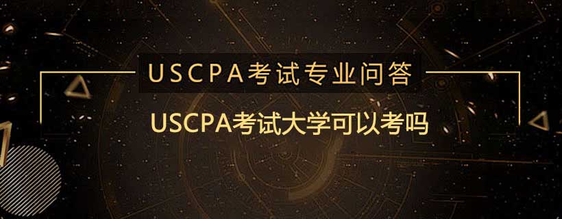 USCPA考试大学可以考吗
