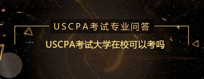 USCPA考试大学在校可以考吗