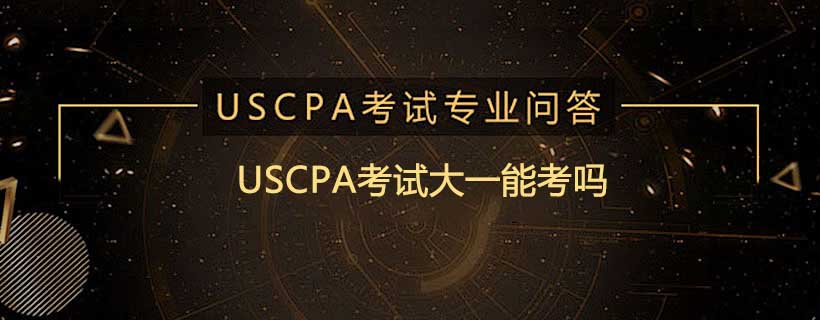 USCPA考试大一能考吗