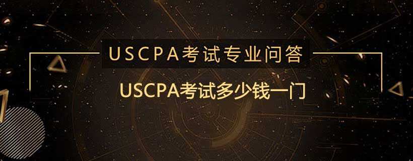 USCPA考試多少錢一門