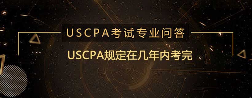 USCPA规定在几年内考完