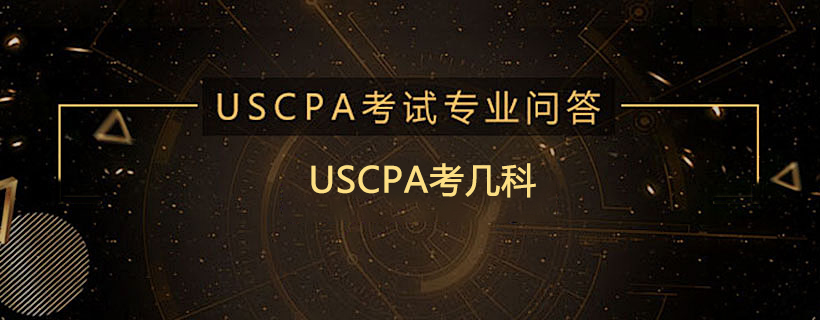 USCPA考几科