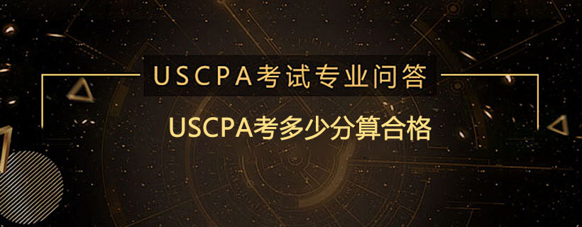 USCPA考多少分算合格