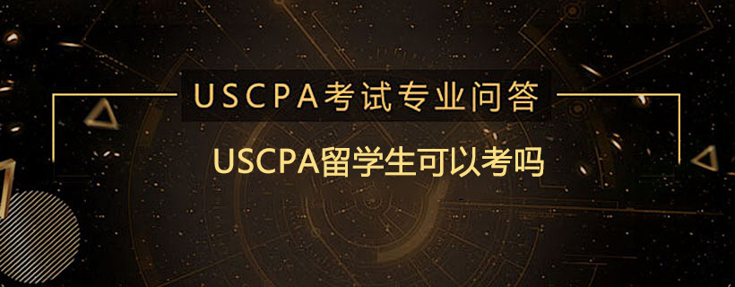 USCPA留学生可以考吗