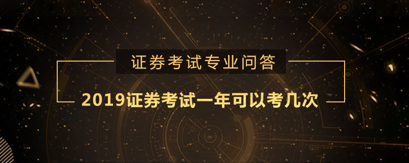 2019证券考试一年可以考几次