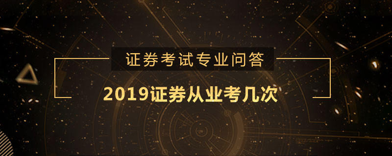 2019证券从业考几次