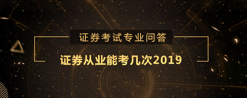 证券从业能考几次2019