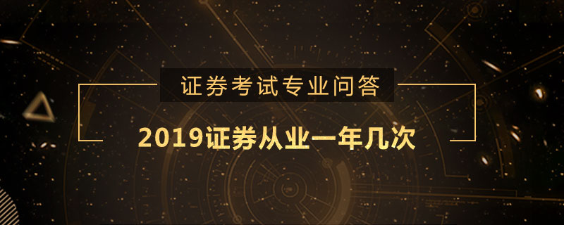 2019证券从业一年几次