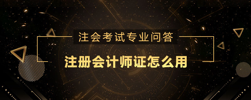 注册会计师证怎么用