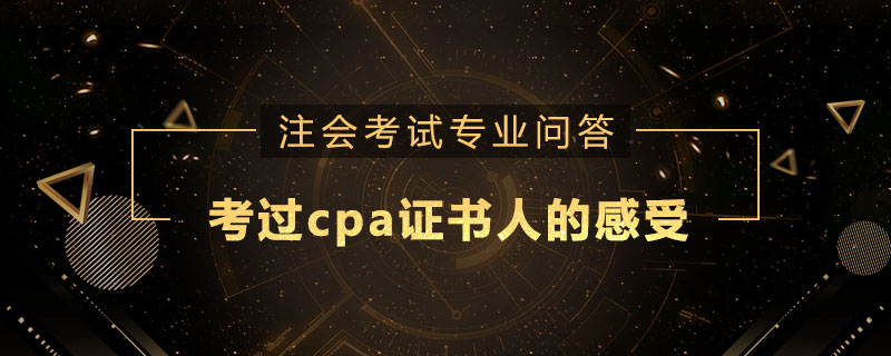 考过cpa证书人的感受