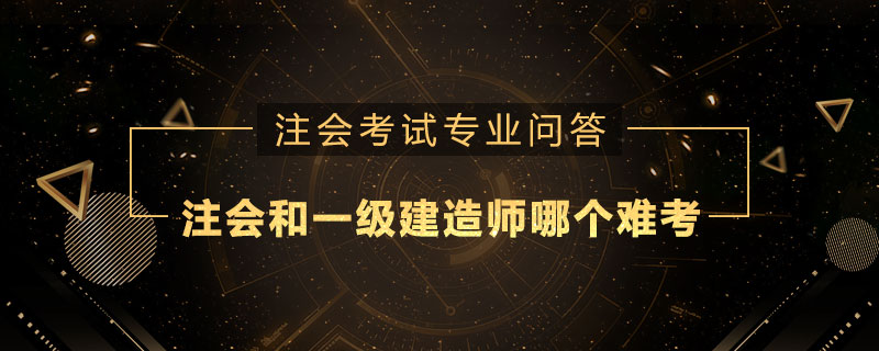 注册会计师和一级建造师哪个难考