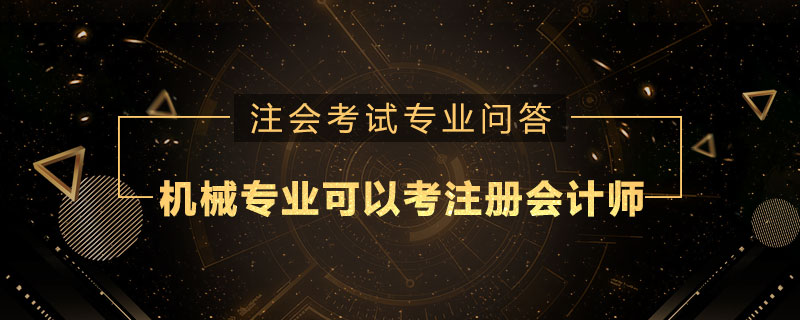 机械专业可以考注册会计师
