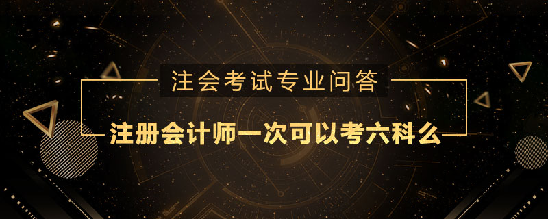 注册会计师一次可以考六科么