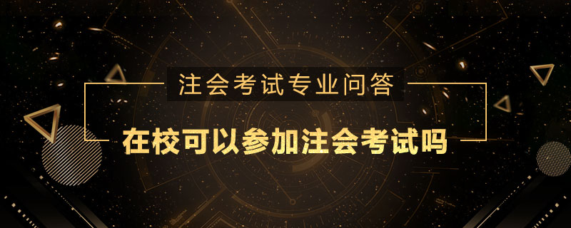 在校可以参加注册会计师考试吗