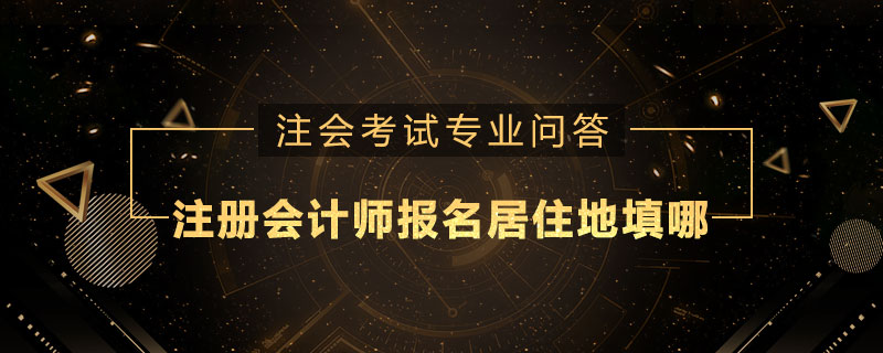 注册会计师报名居住地填哪