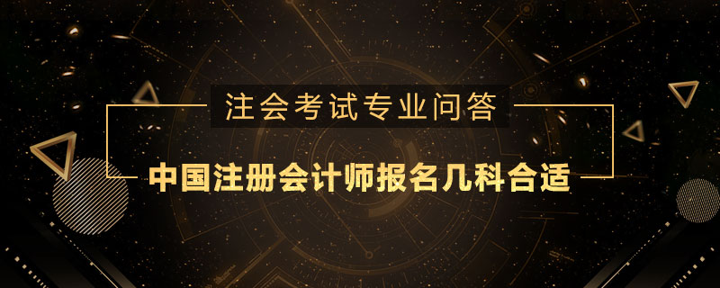中国注册会计师报名几科合适