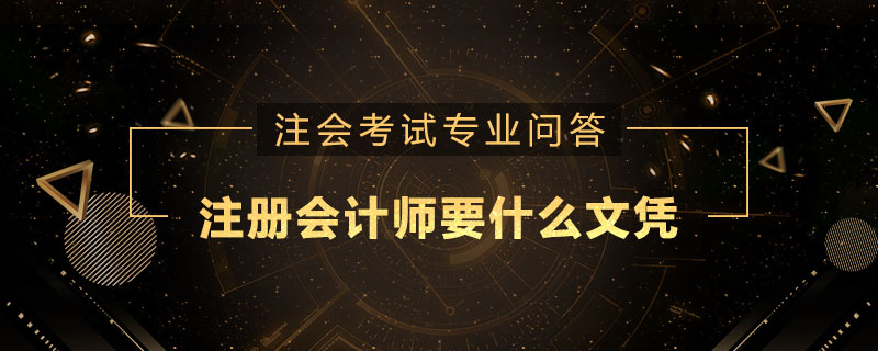 注册会计师要什么文凭