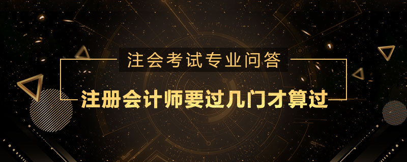 注册会计师要过几门才算过