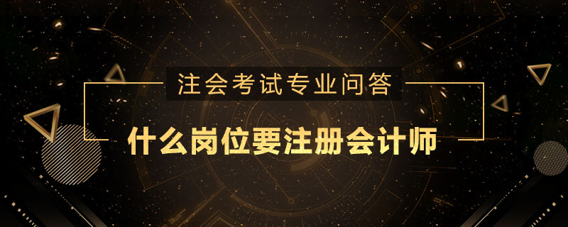 什么岗位要注册会计师