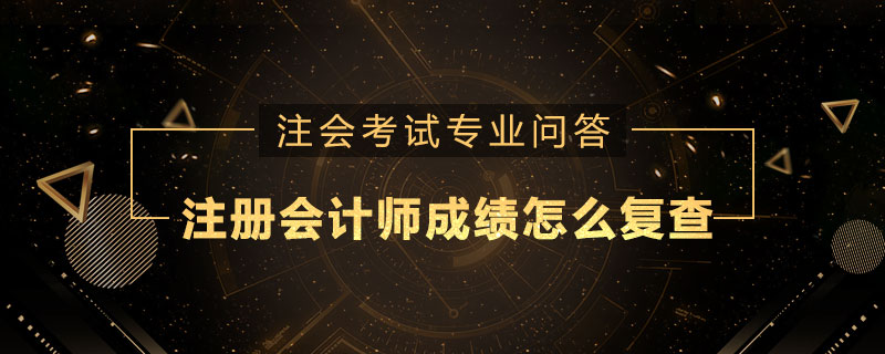注册会计师成绩怎么复查