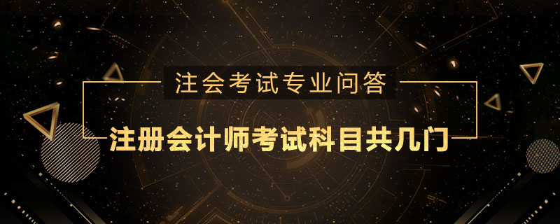 注册会计师考试科目共几门