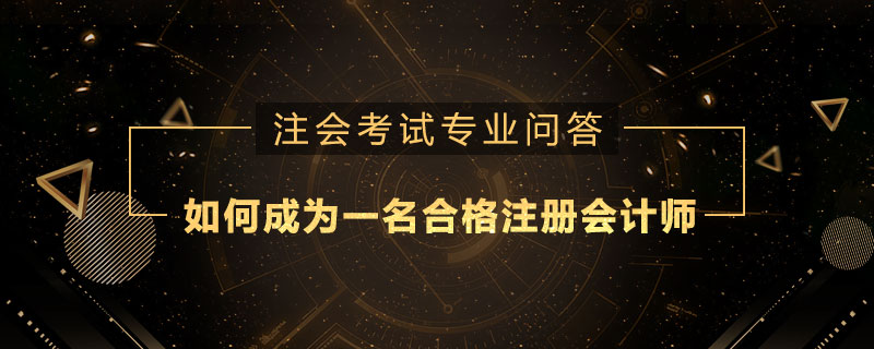如何成为一名合格的注册会计师