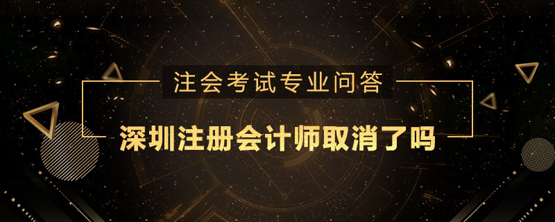 深圳注册会计师取消了吗