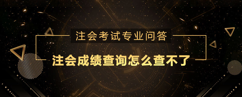 注册会计师成绩查询怎么查不了