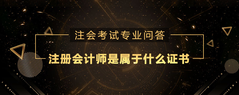 注册会计师是属于什么证书